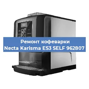 Замена фильтра на кофемашине Necta Karisma ES3 SELF 962807 в Санкт-Петербурге